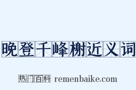 晚登千峰榭近义词是什么意思的图片